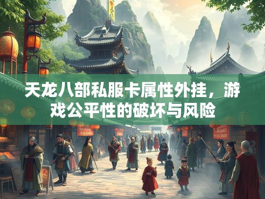 天龙八部私服卡属性外挂，游戏公平性的破坏与风险  第2张