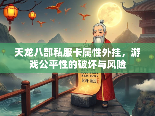 天龙八部私服卡属性外挂，游戏公平性的破坏与风险  第1张