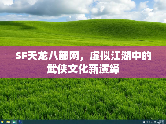 SF天龙八部网，虚拟江湖中的武侠文化新演绎  第2张