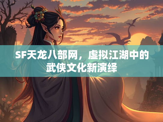 SF天龙八部网，虚拟江湖中的武侠文化新演绎  第1张