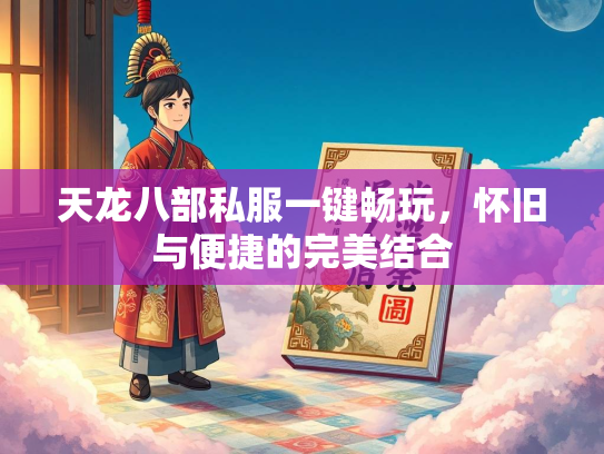 天龙八部私服一键畅玩，怀旧与便捷的完美结合  第1张