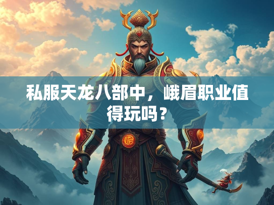私服天龙八部中，峨眉职业值得玩吗？  第2张