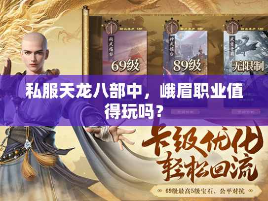 私服天龙八部中，峨眉职业值得玩吗？  第1张