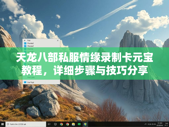 天龙八部私服情缘录制卡元宝教程，详细步骤与技巧分享  第1张