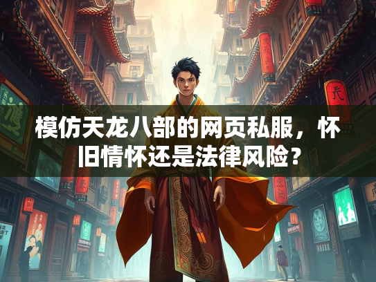 模仿天龙八部的网页私服，怀旧情怀还是法律风险？  第2张