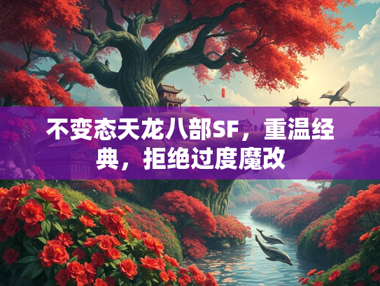 不变态天龙八部SF，重温经典，拒绝过度魔改  第2张