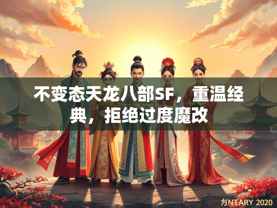 不变态天龙八部SF，重温经典，拒绝过度魔改  第3张