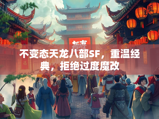 不变态天龙八部SF，重温经典，拒绝过度魔改  第1张
