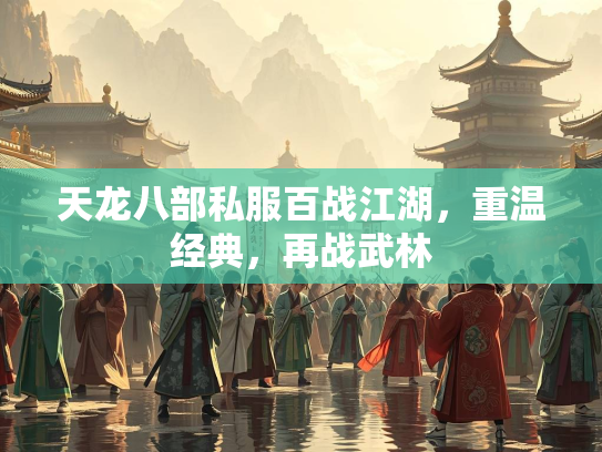 天龙八部私服百战江湖，重温经典，再战武林  第2张