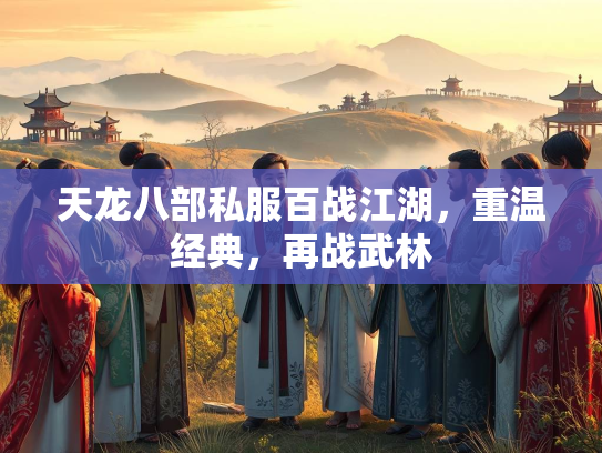 天龙八部私服百战江湖，重温经典，再战武林  第1张