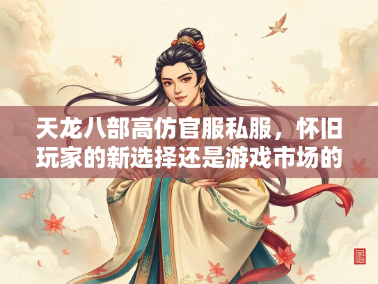 天龙八部高仿官服私服，怀旧玩家的新选择还是游戏市场的隐患？  第1张