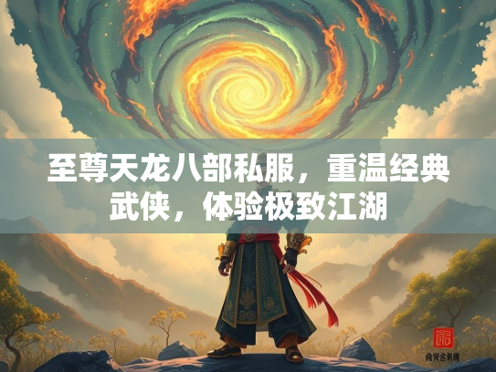 至尊天龙八部私服，重温经典武侠，体验极致江湖  第2张