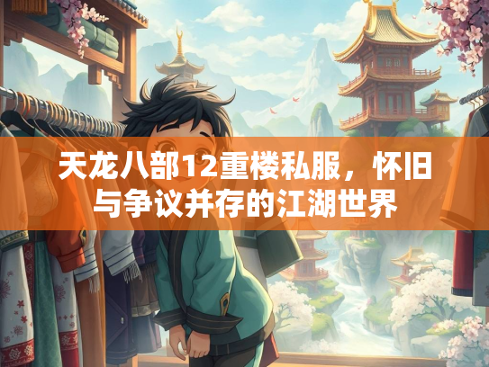 天龙八部12重楼私服，怀旧与争议并存的江湖世界  第2张
