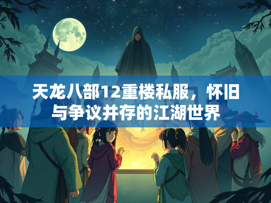 天龙八部12重楼私服，怀旧与争议并存的江湖世界