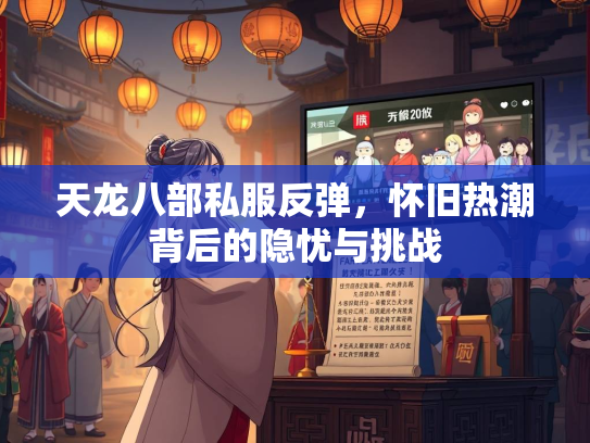 天龙八部私服反弹，怀旧热潮背后的隐忧与挑战  第1张