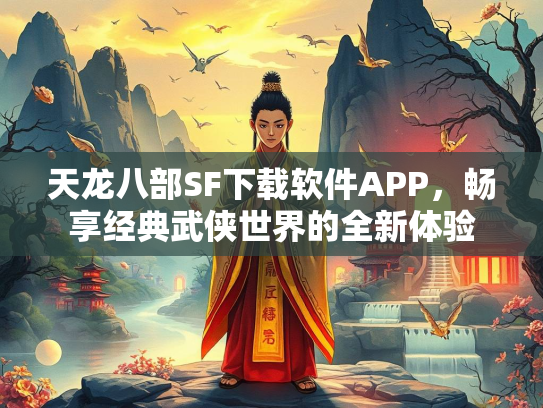 天龙八部SF下载软件APP，畅享经典武侠世界的全新体验  第2张