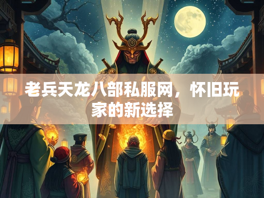 老兵天龙八部私服网，怀旧玩家的新选择  第2张