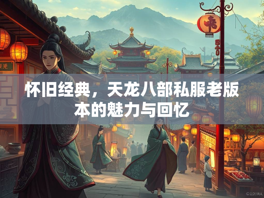 怀旧经典，天龙八部私服老版本的魅力与回忆  第1张