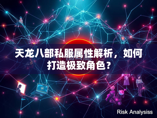 天龙八部私服属性解析，如何打造极致角色？  第1张