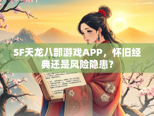 SF天龙八部游戏APP，怀旧经典还是风险隐患？  第3张