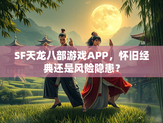 SF天龙八部游戏APP，怀旧经典还是风险隐患？  第1张
