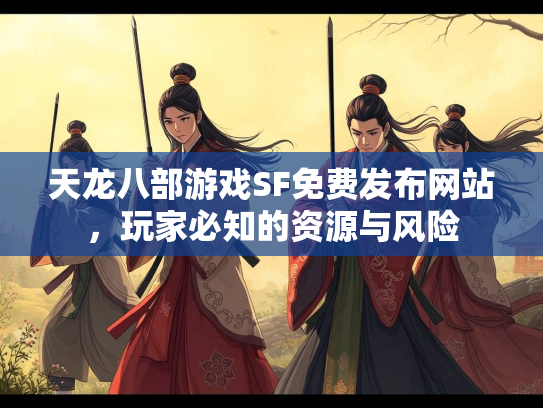 天龙八部游戏SF免费发布网站，玩家必知的资源与风险  第2张