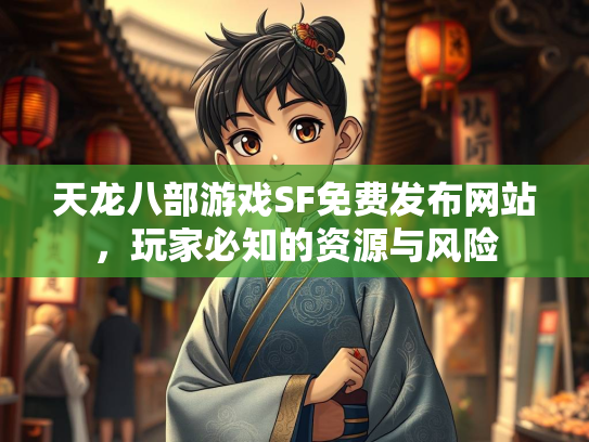 天龙八部游戏SF免费发布网站，玩家必知的资源与风险  第1张
