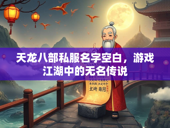 天龙八部私服名字空白，游戏江湖中的无名传说  第1张