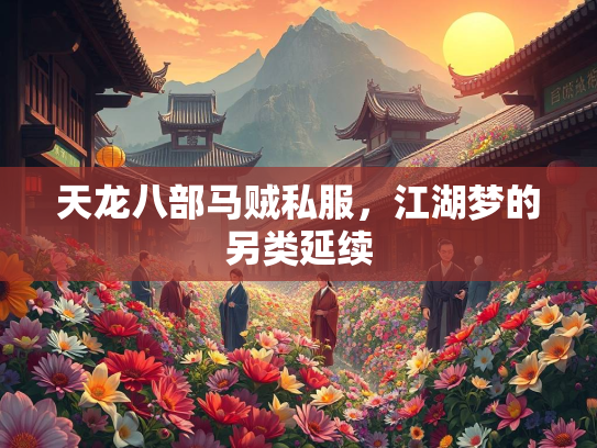 天龙八部马贼私服，江湖梦的另类延续  第2张