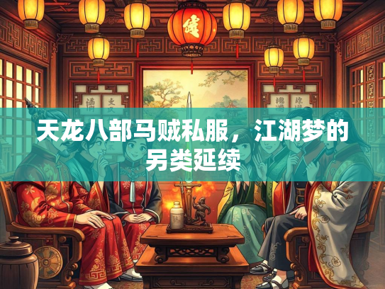 天龙八部马贼私服，江湖梦的另类延续  第3张