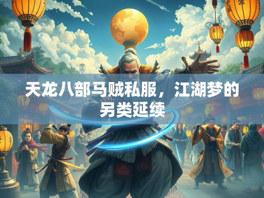 天龙八部马贼私服，江湖梦的另类延续  第1张