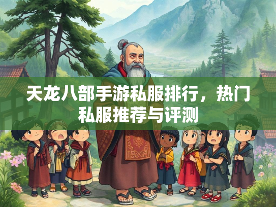天龙八部手游私服排行，热门私服推荐与评测  第2张