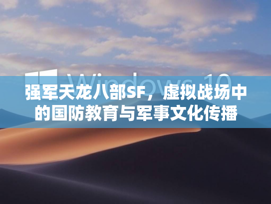 强军天龙八部SF，虚拟战场中的国防教育与军事文化传播  第3张