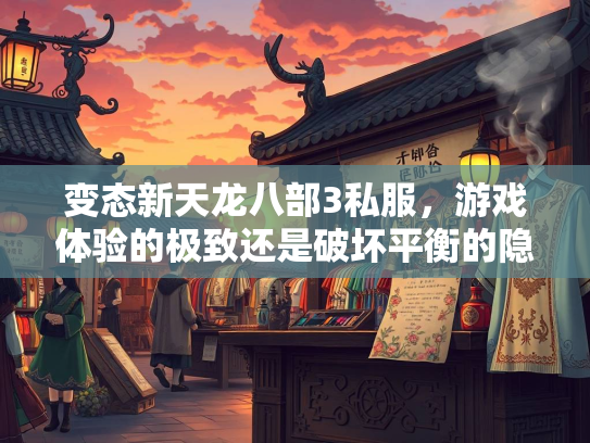 变态新天龙八部3私服，游戏体验的极致还是破坏平衡的隐患？  第2张