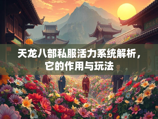 天龙八部私服活力系统解析，它的作用与玩法  第3张
