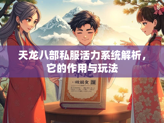 天龙八部私服活力系统解析，它的作用与玩法  第1张