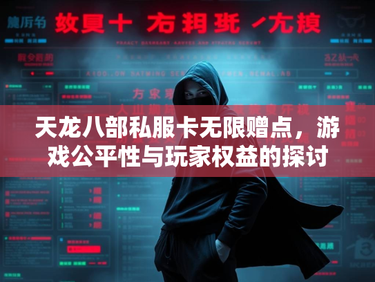 天龙八部私服卡无限赠点，游戏公平性与玩家权益的探讨