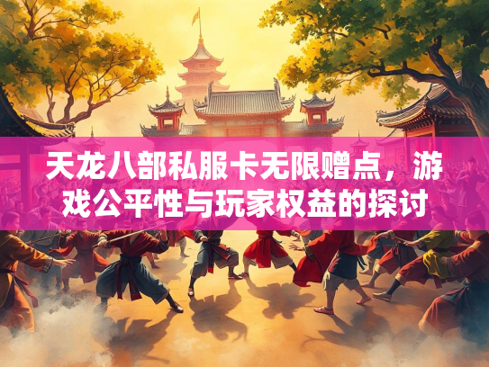 天龙八部私服卡无限赠点，游戏公平性与玩家权益的探讨