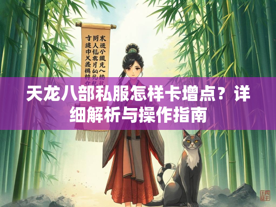 天龙八部私服怎样卡增点？详细解析与操作指南  第3张