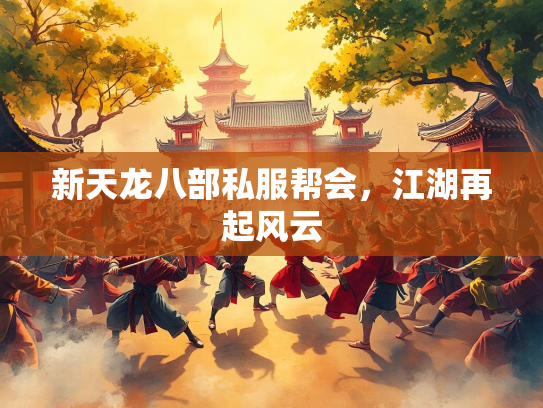 新天龙八部私服帮会，江湖再起风云  第2张