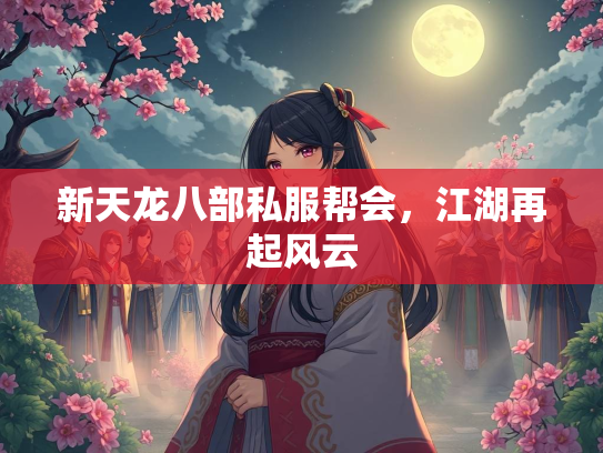 新天龙八部私服帮会，江湖再起风云  第3张