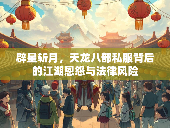 辟星斩月，天龙八部私服背后的江湖恩怨与法律风险  第2张