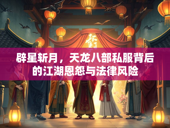 辟星斩月，天龙八部私服背后的江湖恩怨与法律风险  第1张
