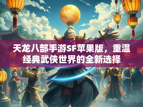 天龙八部手游SF苹果版，重温经典武侠世界的全新选择  第3张