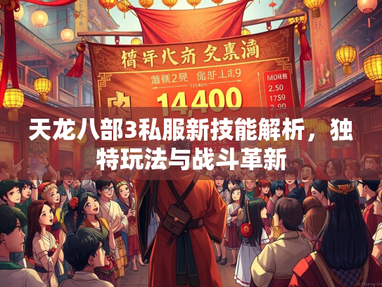 天龙八部3私服新技能解析，独特玩法与战斗革新  第1张