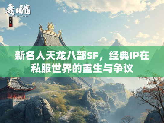 新名人天龙八部SF，经典IP在私服世界的重生与争议  第2张