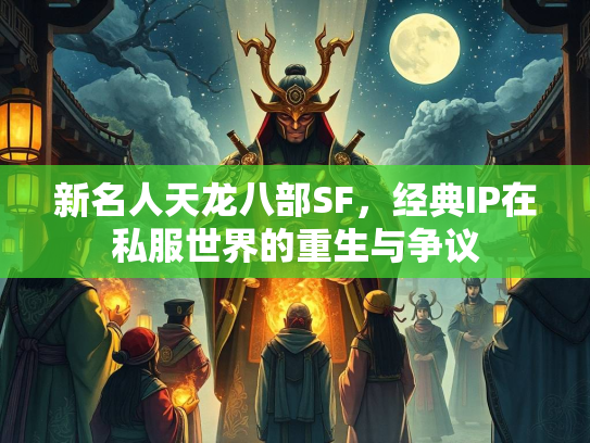 新名人天龙八部SF，经典IP在私服世界的重生与争议  第3张