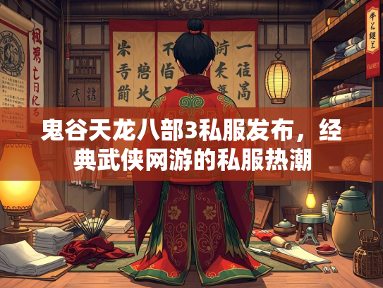 鬼谷天龙八部3私服发布，经典武侠网游的私服热潮