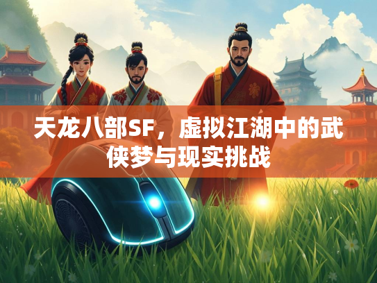 天龙八部SF，虚拟江湖中的武侠梦与现实挑战  第2张