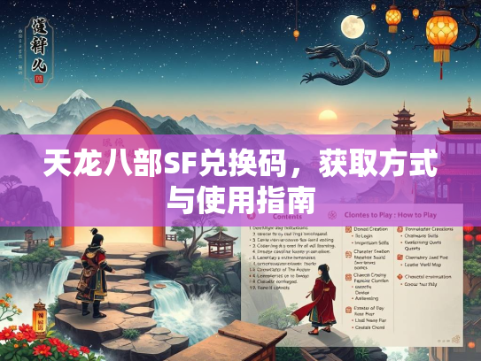天龙八部SF兑换码，获取方式与使用指南  第2张